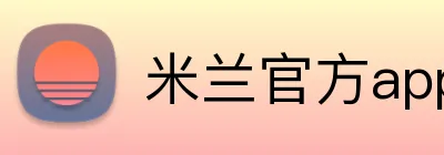 米兰官方app Logo